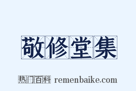 敬修堂集是什么意思的图片